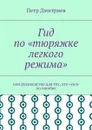 Гид по «тюряжке легкого режима». Или руководство для тех, кто «сел» по ошибке - Дмитриев Петр