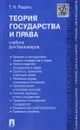 Теория государства и права. Учебник - Т. Н. Радько