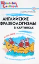 Английские фразеологизмы в картинках. Начальная школа - В. И. Шатило, Т. Р. Кислова