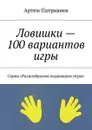 Ловишки — 100 вариантов игры. Серия «Разнообразим подвижные игры» - Патрикеев Артем Юрьевич