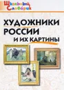 Художники России и их картины - Е. Р. Никитина