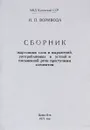 Сборник жаргонных слов и выражений, употребляемых в устной и письменной речи преступным элементом - И. П. Воривода