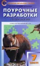 Биология. 7 класс. Поурочные разработки - И. Ю. Константинова, А. В. Радькин