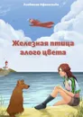 Железная птица алого цвета - Афанасьева Алевтина