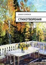 Стихотворения - Семёнов Данил