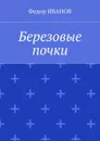 Березовые почки - Иванов Федор