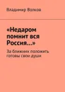 «Недаром помнит вся Россия…». За ближних положить готовы свои души - Волков Владимир