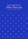 Моя Россия. Стань на земле своей — хозяин - Волков Владимир