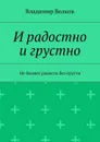 И радостно и грустно - Волков Владимир