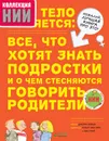 Мое тело меняется. Все, что хотят знать подростки и о чем стесняются говорить родители - Джерри Бэйли