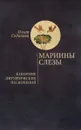 Мариины слезы. К поэтике литургических песнопений - Ольга Седакова