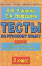 Тесты по русскому языку. 3 класс. К учебнику Л. М. Зелениной, Т. Е. Хохловой - О. В. Узорова, Е. А. Нефедова