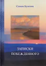 Записки побежденного - Семен Букчин