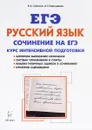 ЕГЭ. Русский язык. Сочинение на ЕГЭ. Курс интенсивной подготовки - Н. А. Сенина, А. Г. Нарушевич