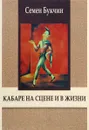 Кабаре на сцене и в жизни. Заметки на темы литературы, театра и кино - Букчин Семен Владимирович