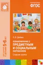 Ознакомление с предметным и социальным окружением. Старшая группа. Для занятий с детьми 5-6 лет - О. В. Дыбина