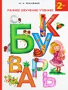 Букварь. Раннее обучение чтению - Н. А. Ткаченко