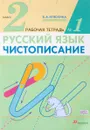 Русский язык. Чистописание. 2 класс. Рабочая тетрадь №1 - В. А. Илюхина