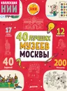 40 лучших музеев Москвы - О. Буткова