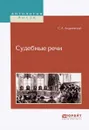 Судебные речи - С. А. Андреевский