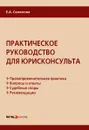 Практическое руководство для юрисконсульта - Е. А. Семенова