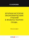 Краткая история экономических учений в фокусе теории права - С. В. Королев