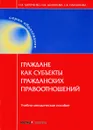 Граждане как субъекты гражданских правоотношений. Учебно-методическое пособие - О. В. Кириченко, Е. В. Долганова, П. Л. Накушнова