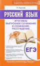 ЕГЭ. Русский язык. Итоговое выпускное сочинение и сочинение-рассуждение - Т. А. Кудинова