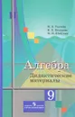 Алгебра. 9 класс. Дидактические материалы. Учебное пособие - М. В. Ткачева, Н. Е. Федорова, М. И. Шабунин