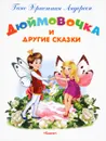 Дюймовочка и другие сказки - Ганс Христиан Андерсен