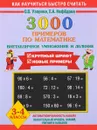 Математика. 3-4 классы. 3000 примеров. Внетабличное умножение и деление - О. В. Узорова, Е. А. Нефёдова