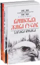 О волхвах и ведах (комплект из 4 книг) - В. Гнатюк, О. Мамаев, Ю. Гнатюк