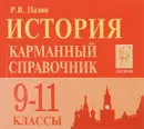 История. 9-11 классы. Карманный справочник (миниатюрное издание) - Р. В. Пазин