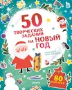 50 творческих заданий на Новый год (+ наклейки) - Лида Данилова