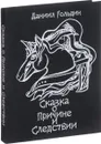 Сказки о причине и следвствии - Даниил Гольдин