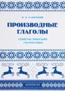 Производные глаголы. Секреты финской грамматики. Учебное пособие - В. Д. Сафронов