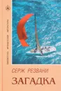 Загадка - Серж Резвани