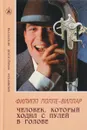 Человек, который ходил с пулей в голове - Филипп Полле-Виллар