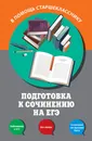 Подготовка к сочинению на ЕГЭ - Л. Н. Черкасова, Е. В. Попова