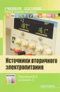 Источники вторичного электропитания. Практикум. Учебное пособие - В. В. Подгорный, Е. С. Семенов