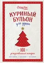 Куриный бульон для души: 101 рождественская история - Джек Кэнфилд, Марк Хансен, Эми Ньюмарк