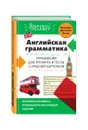 Английская грамматика. Упражнения для тренинга и тесты с красной карточкой - В. В. Ильченко