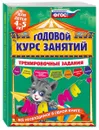 Годовой курс занятий. Тренировочные задания. Для детей 4-5 лет - Волох Алла Владимировна