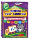 Годовой курс занятий. Тренировочные задания. Для детей 5-6 лет - Волох Алла Владимировна