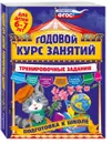 Годовой курс занятий. Тренировочные задания. Для детей 6-7 лет. Подготовка к школе - Волох Алла Владимировна