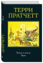 Посох и шляпа. Эрик - Терри Пратчетт