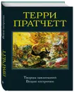 Творцы заклинаний. Вещие сестрички - Терри Пратчетт