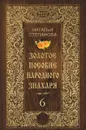 Золотое пособие народного знахаря. Книга 6 - Степанова Н.