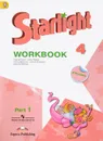 Starlight 4: Workbook: Part 1 / Английский язык. 4 класс. Рабочая тетрадь. В 2 частях. Часть 1 (+ наклейки) - К. М. Баранова, Д. Дули, В. В. Копылова, Р. П. Мильруд, В. Эванс