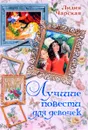Лучшие повести для девочек - Лидия Чарская
